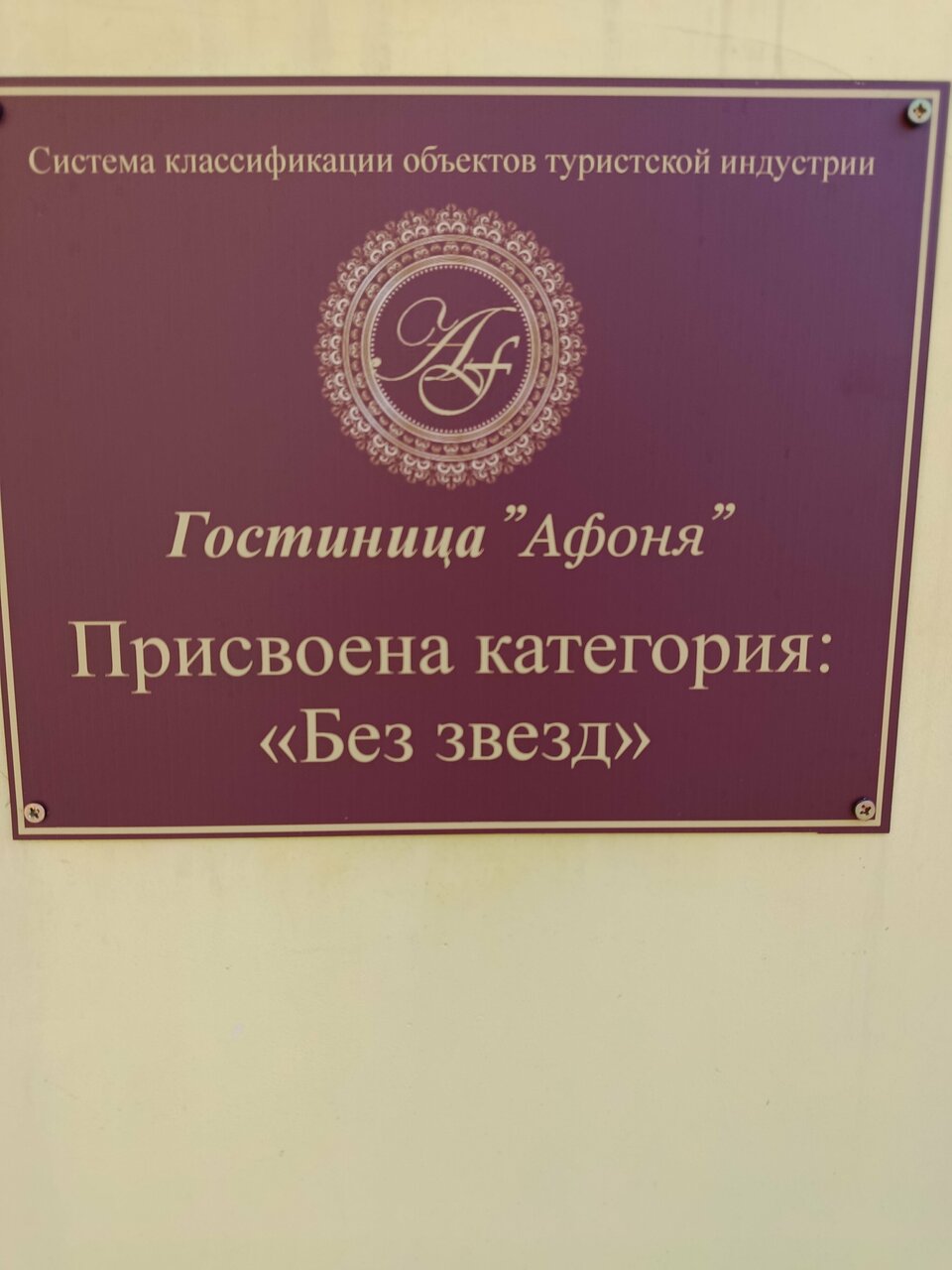 Гостевой дом Афоня Афонино-86