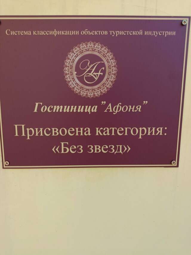 Гостевой дом Афоня Афонино-85